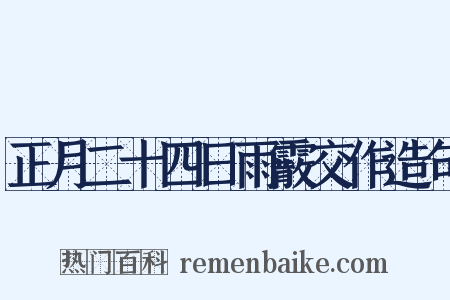 正月二十四日雨霰交作造句是什么意思的图片